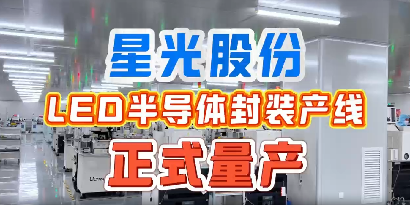 3118云顶集团股份LED半导体封装产线正式量产 完成产业链上游关键布局